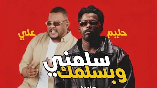                            سلمني وبسلمك  حليم تاج السر            دندنها