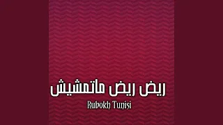 ريض ريض ماتمشيش دندنها