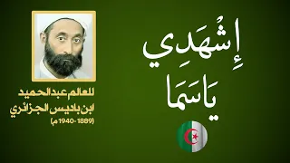 إشهدي يا سماء نشيد وطني جزائري 