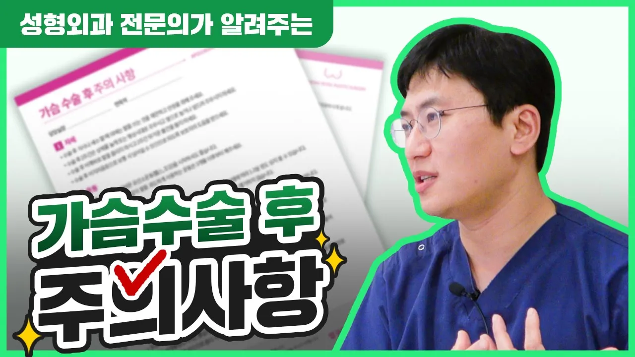 가슴 성형 후 주의사항