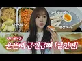 Download Lagu [돌아온 윤은혜 급찐급빠(2)] 살이 계속 빠져...! 😮 은혜의 급찐급빠 실천 브이로그!
