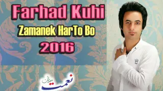 Farhad Kuhi Zamanek Harto Bo Mn فرهاد كوهى زمانيك هر توبوى 2016 