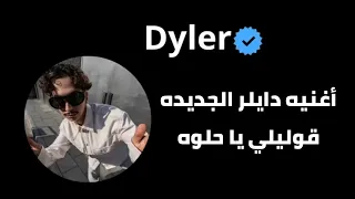 أغنيه دايلر الجديده قوليلي يا حلوه وش شايفه فيني بتنزل في 2 اكتوبر دايلر 