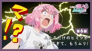 YouTube影片, 內容是我們不可能成為戀人！絕對不行。 (※似乎可行？) 的 第 6 話預告