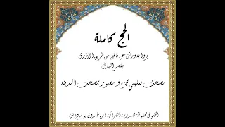 المصحف التعليمي المجزء برواية ورش عن نافع بقصر البدل سورة الحج كاملة الشيخ بلال عيناوي 