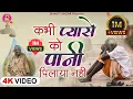 Download Lagu कभी प्यासे को पानी पिलाया नहीं - Kabhi Pyase Ko Pani Pilaya Nahi - Nirgun Bhajan #bhaktisagar
