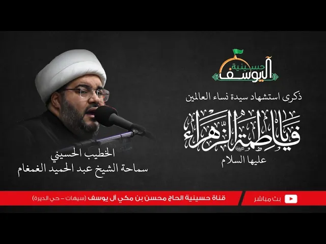 ⁣مباشر - ذكرى استشهاد الصديقة الزهراء - 13 جمادى الأول  1446هـ   -  الشيخ عبدالحميد الغمغام
