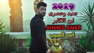 احمد عامر      اغنية جديدة انت السبب ياقلبي حزينة جدا      دندنها