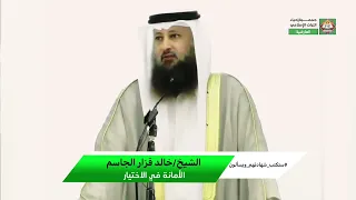لا إيمان لمن لا أمانة له   الشيخ خالد قزار الجاسم دندنها