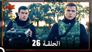 العهد الحلقة 26 مدبلج  العهد الحلقة 26 مدبلج