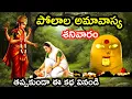 Download Lagu పోలాల అమావాస్య రోజు ఈ కథ వింటే చాలు @ammathoprayanam123 