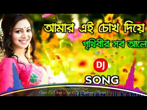 Download MP3 Amar Ei Chokh Diye Prithibir Sob Alo// DJ Song ♥♥ Bengali Romantic DJ Song ❤❤ with sj editz