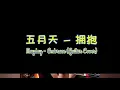 五月天 擁抱 2013 Guitar Cover