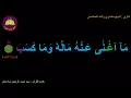 Download Lagu Best option to Memorize 111-Surah Al-Masad (2-5) (10-times repetition)