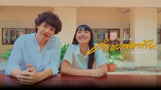 สัมภาษณ์ "คู่รัก" นักศึกษา โต้-แป้งจี่ #คำขอสุดท้าย ถ้าหากว่าความรักของเรามันมีไม่เท่ากัน ?