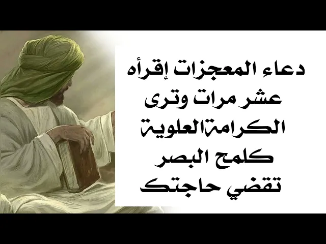 ⁣دعاء المعجزات إقرأه عشر مرات وترى الكرامة العلوية كلمح البصر تقضي حاجتك