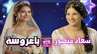 سعاد منصور  ياعروسة دندنها