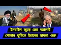 Download Lagu অবশেষে ঐতিহাসিক সিদ্ধান্ত। উচু পাহাড়ে পদক্ষেপ শুরু