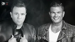 ميكس عمرو دياب ومحمد فؤاد  ميكس عمرو دياب ومحمد فؤاد