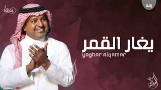 راشد الماجد يغار القمر حصريا 2021 