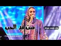 منت قد الحب - زينه عماد - Zena Emad - Mant Gad Al Hubb | Ly | زينة عماد - منت قد الحب