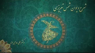 شرح شمس ج 45 آمده ام که سر نهم استاد حاجی بلند  شرح شمس ج 45 آمده ام که سر نهم استاد حاجی بلند