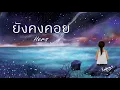 Hers - ยังคงคอย