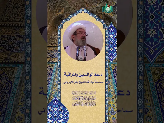 ⁣دعاء الوالدين والمراقبة | سماحة آية الله الشيخ باقر الايرواني