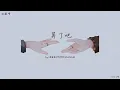 Download Lagu Vietsub I Thôi đi vậy - Aioz/Lưu Tư Đạt/Trương Thiên Xu I《算了吧 》- Aioz/刘思达LOFTHESTAR/张天枢Dubhe)