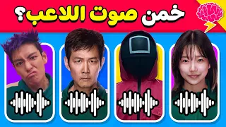 هل يمكنك تخمين شخصيات مسلسل لعبة الحبار من خلال الصوت فقط Squid Game 2 