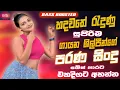 Download Lagu සුපිරිම පරණ සිංදු Nonstop | Sinhala Sindu | Best New Sinhala Songs Collection | Sinhala Old Song