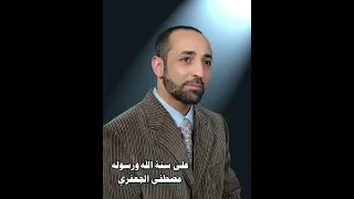 على سنة الله ورسوله   ألبوم رقم      مصطفى الجعفري                     دندنها
