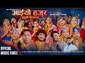 Download Lagu देउसी  Aiyo Hajur Laxmi Bhitryauna ||आइयो हजुर लक्ष्मी भित्र्याउन ||New Deusi Bhailo Tihar Song 2082