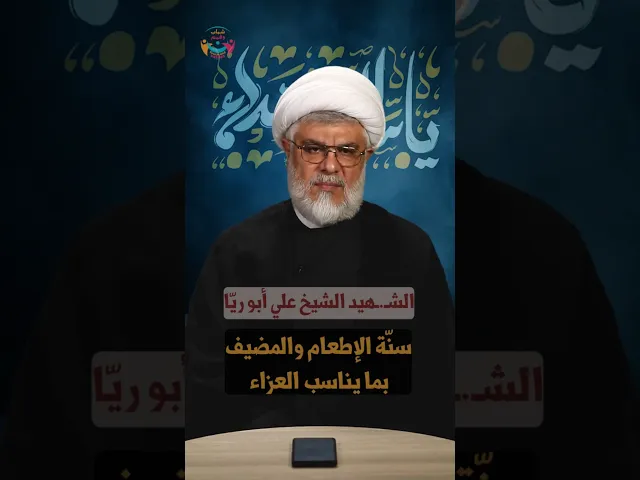 ⁣سنة الإطعام والمضيف بما يناسب العزاء | الشيخ السعيد علي أبو ريّا | #مجالس_تحيينا