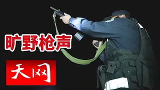 《天网》搜救失踪孩童现场突响枪声 旷野草原危局能否化险为夷？20260831