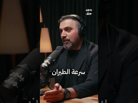 لماذا تختلف مدة الطيران في الذهاب و العودة؟ | كابتن فراس مال الله