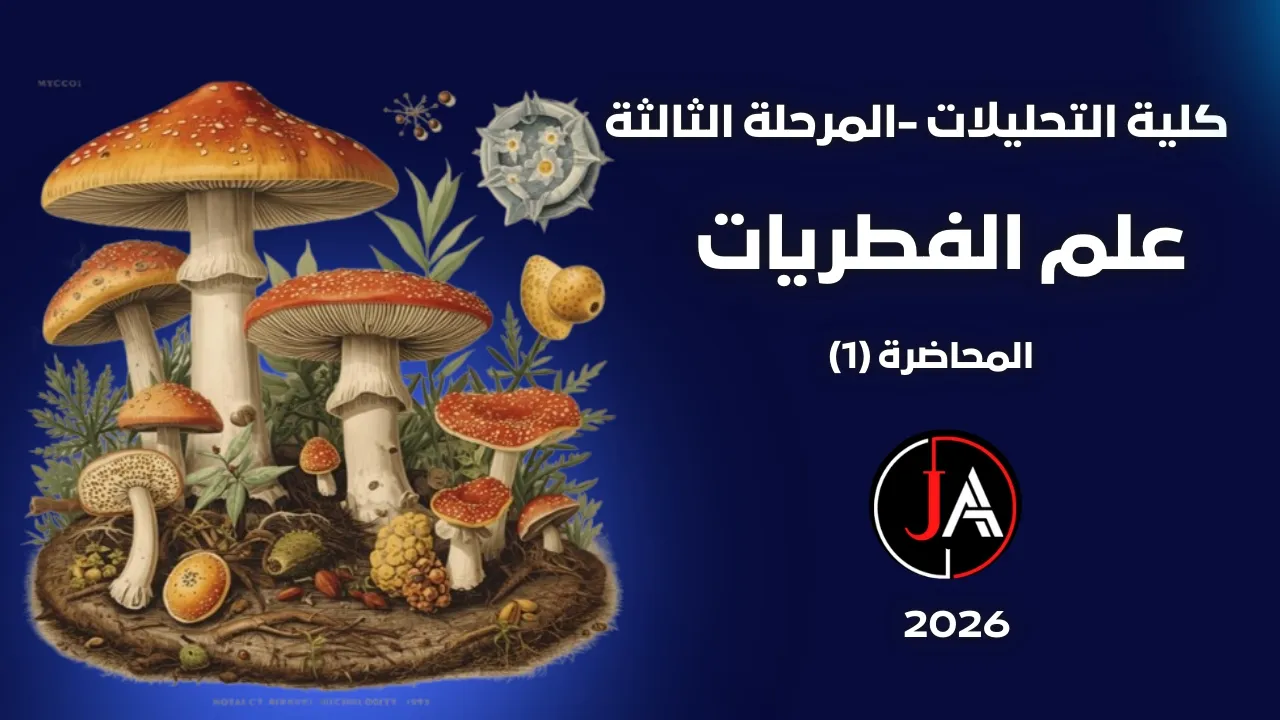 فطريات محاضرة 1 تحليلات تقويمي مرحلة ثالثة