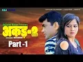 Download Lagu AKAD 2 Part 1 || Uttar Kumar || Kavita Joshi || Latest Movie 2018 || Rajlaxmi Movies