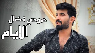 حمودي نضال الايام حصريا Hamuwdi Nidal Alayam Hasriana Fidyu Kalb 2023  حمودي نضال الايام حصريا Hamuwdi Nidal Alayam Hasriana Fidyu Kalb 2023