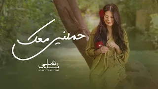Nancy Zaabalawi Hmelni Maak Official Music Video نانسي زعبلاوي حملني معك 