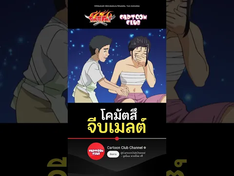 โคมัตสึจีบเมลต์? l โทริโกะ l ตอน 54 l #cartoonclub #shorts #การ์ตูน #anime #toriko