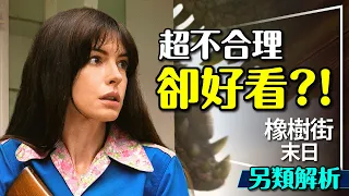 🦕越扯越好看!?橡樹街末日另類解析｜放下邏輯吧｜到底是哪個時代？The End of Oak Street