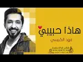 هاذا حبيبي ـ فهد الكبيسي (حصريآ) 2023 fahd alkibaysi