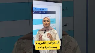 كل قوانين الفيزياء بمحاضرة واحدة 15 درجة ثالث متوسط ثالثيون العراق 