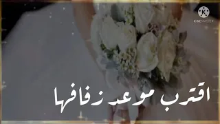 اقترب موعد زفافها 