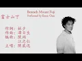 Beneath Mount Fuji (富士山下) - Eason Chan 陳奕迅 | Cantonese Lyrics + Jyutping + English translation