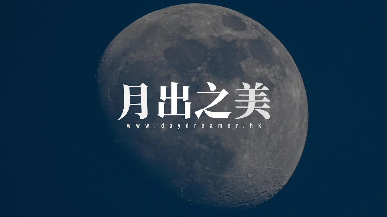 月亮總是有一股神奇的魔力