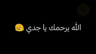 الله يرحمك يا جدي 