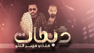 جديد دبكات منذر و ميسر العلو سهرات طرب وسلطنة 2025 طربيات 