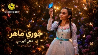جوري ماهر | عقلي أكبر مني | فيديو كليب | Jory Maher | 3akli Akbar Meni | Music Video